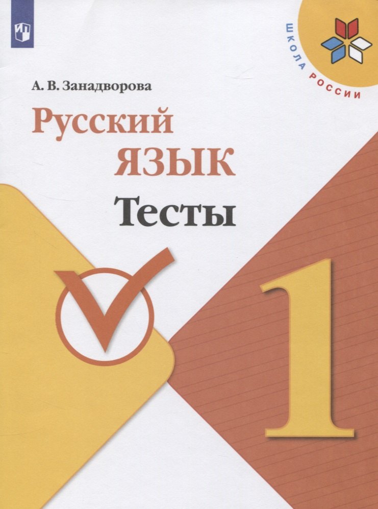 Russe язык 1кл Тесты
