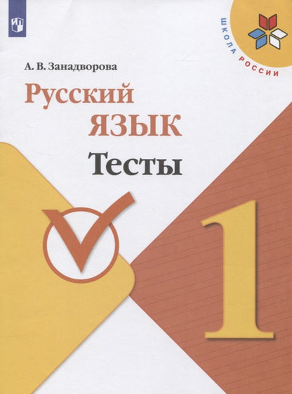 Russe язык 1кл Тесты