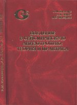 Aperçu de l'anizotropie séismique : théorie et pratique