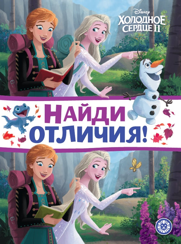 Холодное сердце 2. N НО 2206. Найди отличия
