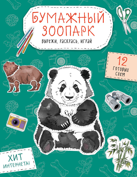 Бумажный зоопарк (капибара, панда и др.). Вырежи, раскрась, играй. 12 готовых схем