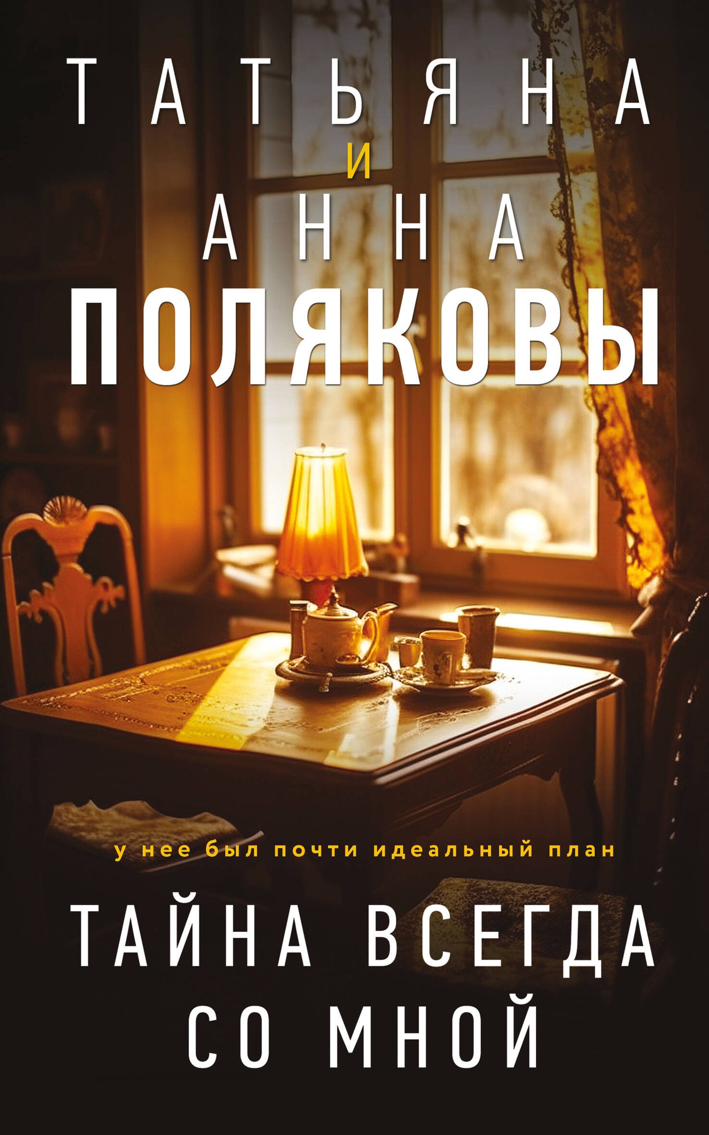 Тайна всегда со мной