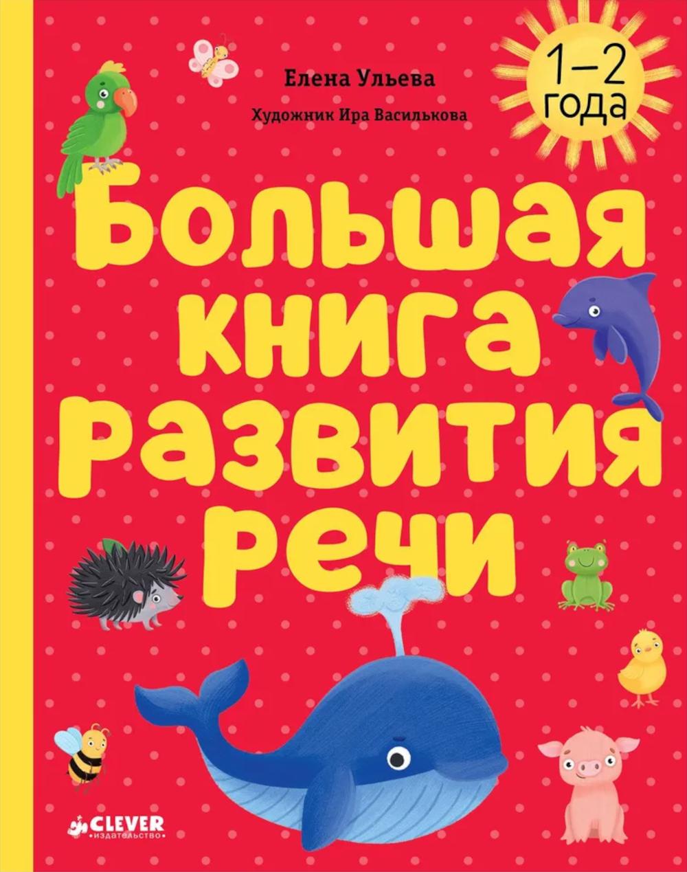 Обучение в сказках. Развитие речи. Большая книга развития речи. 1-2 années/Ульева Е.