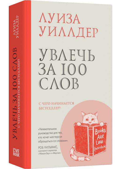 Увлечь за 100 слов. С чего начинается бестселлер?