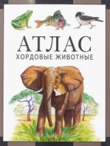 Atlas. Hordovye животные. / Дольник, Козлов.