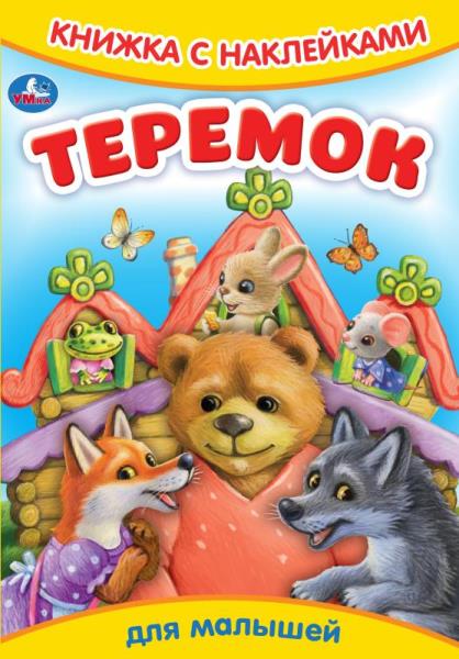 Теремок. Сказки и стихи с наклейками. 165х237мм. Скрепка. 8 стр. Умка в кор.50шт
