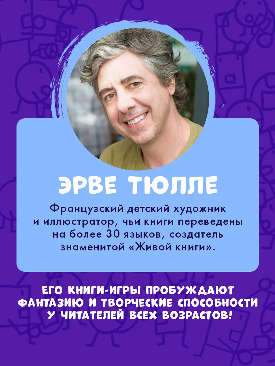 Занимательные книги-игры Эрве Тюлле. Турнир на карандашах/Тюлле Э.