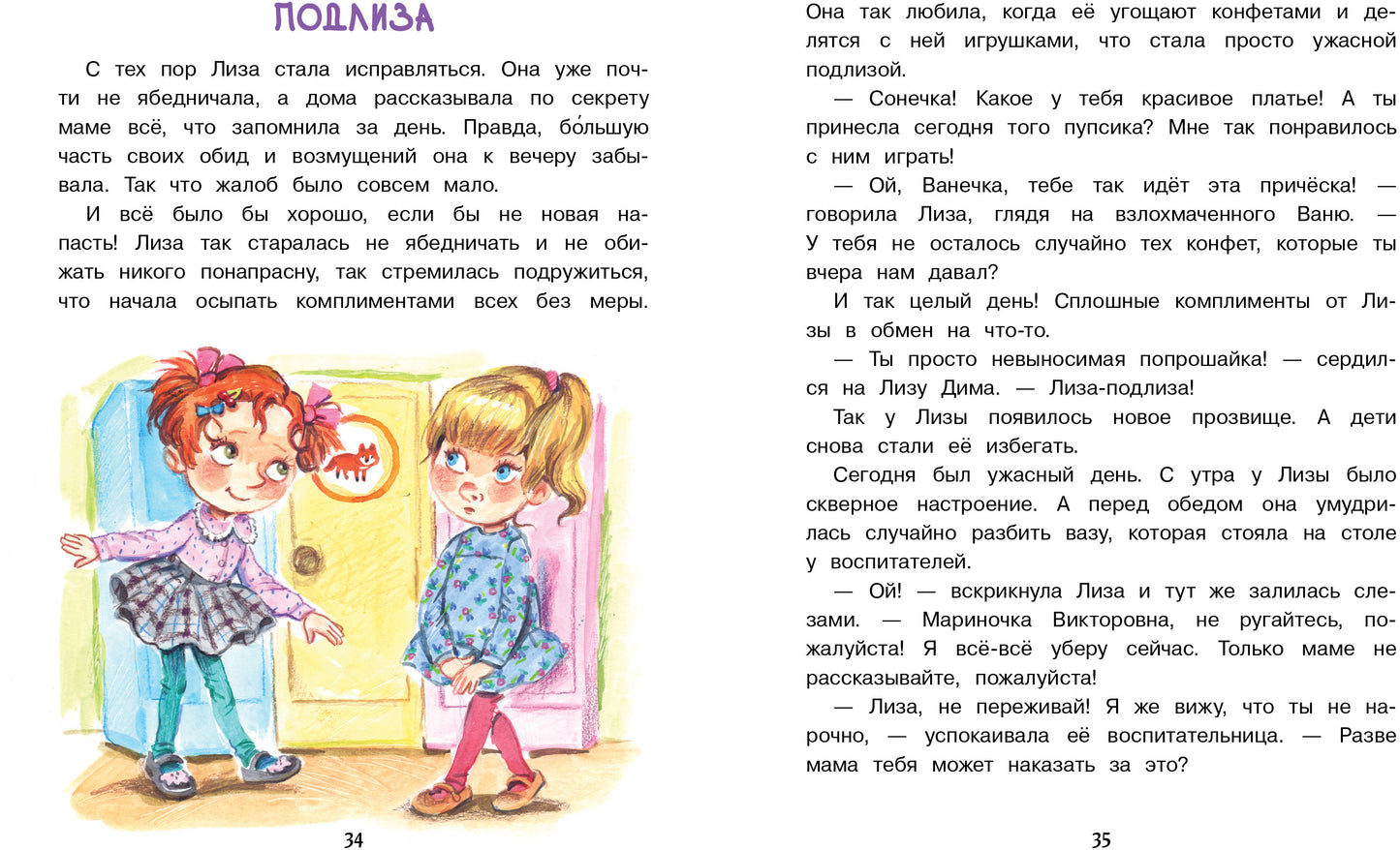 Лиза-подLISа и ябеда. Детская художественная литература