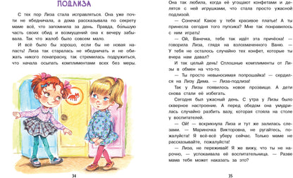 Лиза-подLISа и ябеда. Детская художественная литература