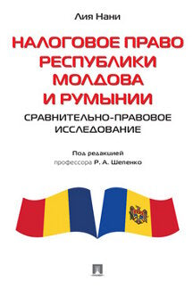 Налоговое право Республики Молдова и Румынии: сравнительно-правовое исследование. Монография.-М.:Проспект,2021.