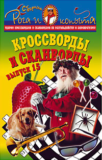 Кроссворды и сканворды