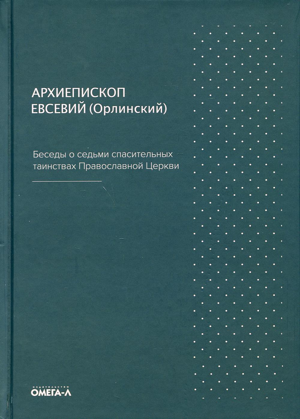 Беседы о седьми спасительных таинствах. 5-ème jour