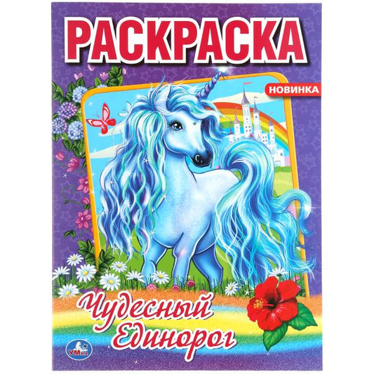 "УМКА". ЧУДЕСНЫЙ ЕДИНОРОГ. (ПЕРВАЯ РАСКРАСКА А4) ФОРМАТ: 214Х290 ММ. ОБЪЕМ: 16 СТР. в кор.50шт