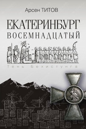 Екатеринбург Восемнадцатый