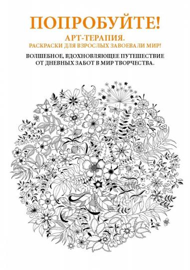 Таинственный сад. Книга для творчества и вдохновения (тв.обл.)