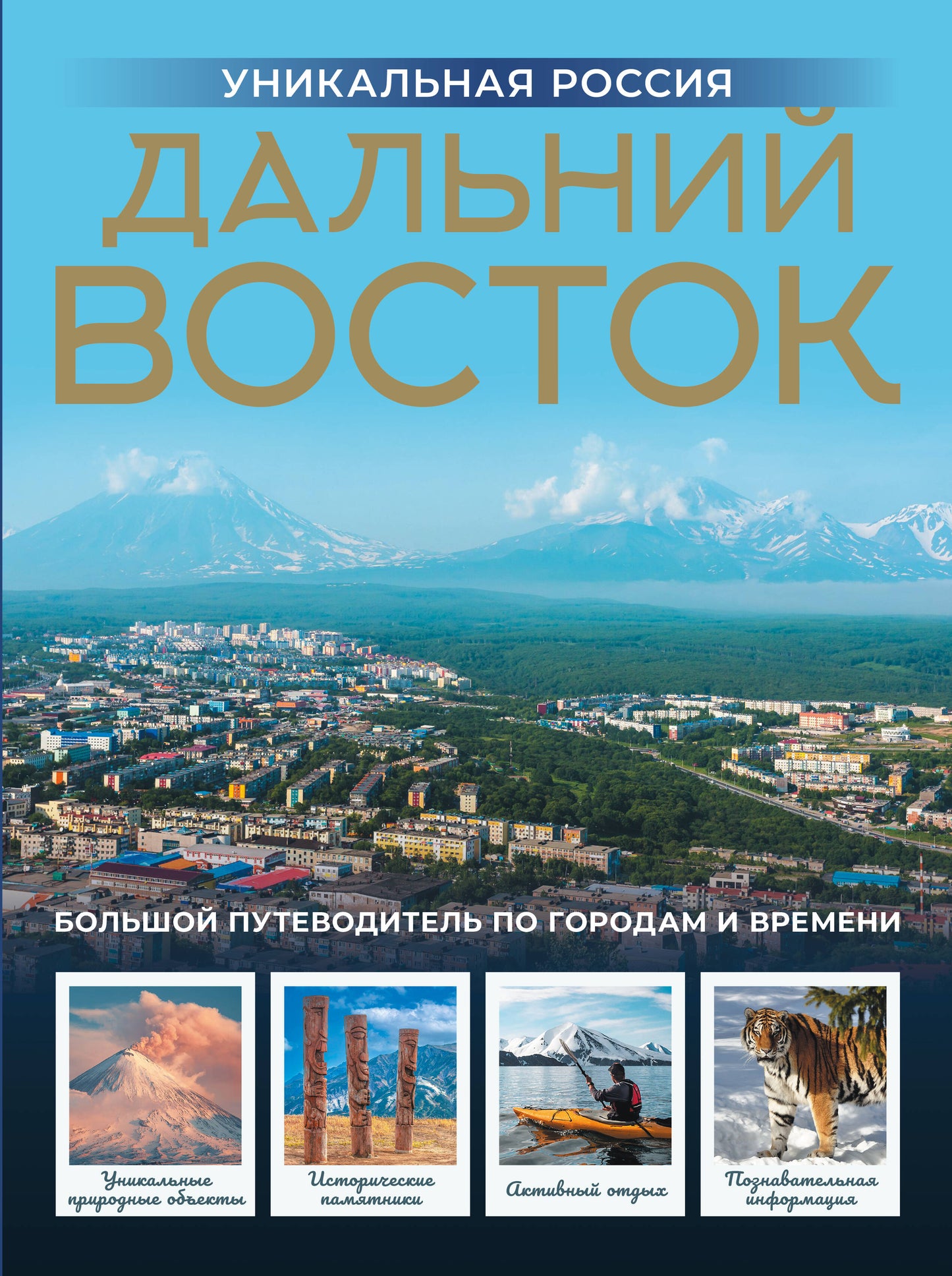 Дальний Восток. Уникальная Россия