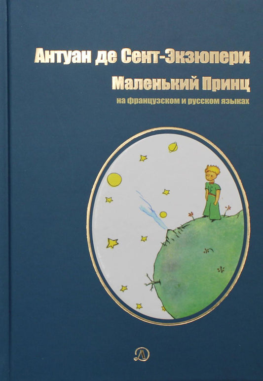 Сент-Экзюпери. Маленький принц. Билингва. Читаем на языке автора. (русск. и франц. яз.)