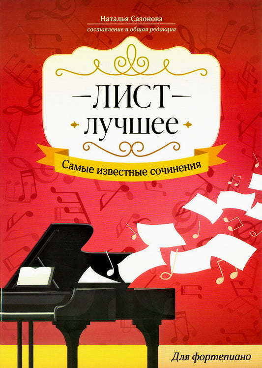 Liste. Лучшее: самые известные сочинения: для фортепиано
