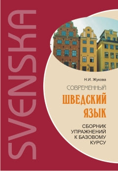Сборник упражнений к базовому курсу: Современный шведский язык. Жукова Н.И.