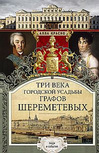 Три века городской усадьбы графов Шереметьевых. Люди и события
