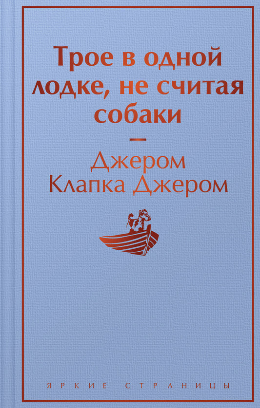 Трое в одной лодке, не считая собаки. Трое на четырех колесах