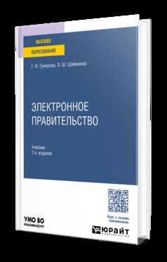 ЭЛЕКТРОННОЕ ПРАВИТЕЛЬСТВО 7-е изд., пер. и доп. Учебник для вузов