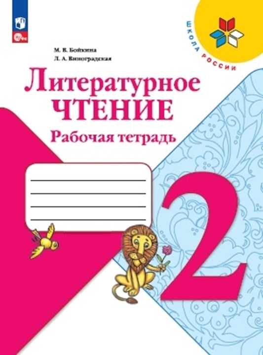 Литературное чтение. Рабочая тетрадь: Учебное пособие. 2 кл. 14-е изд., перераб