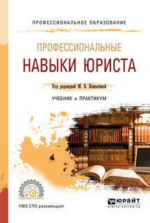 Профессиональные навыки юриста. Учебник и практикум для спо