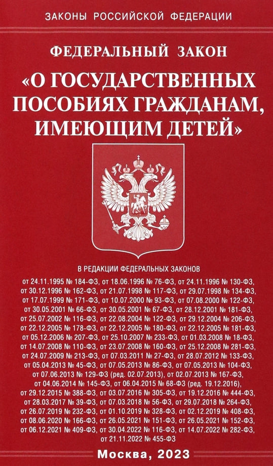 ФЗ "О государственных пособиях гражданам, имеющим детей"