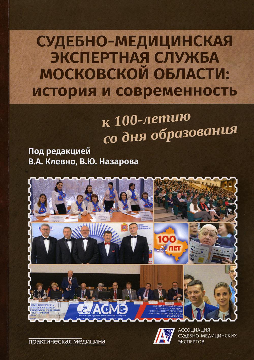 Судебно-медицинская экспертная служба Московской области: история и современность: монография
