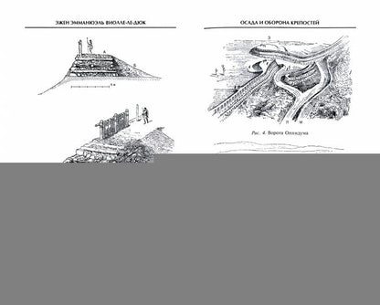 Осада и оборона крепостей. Двадцать два столетия осадного вооружения