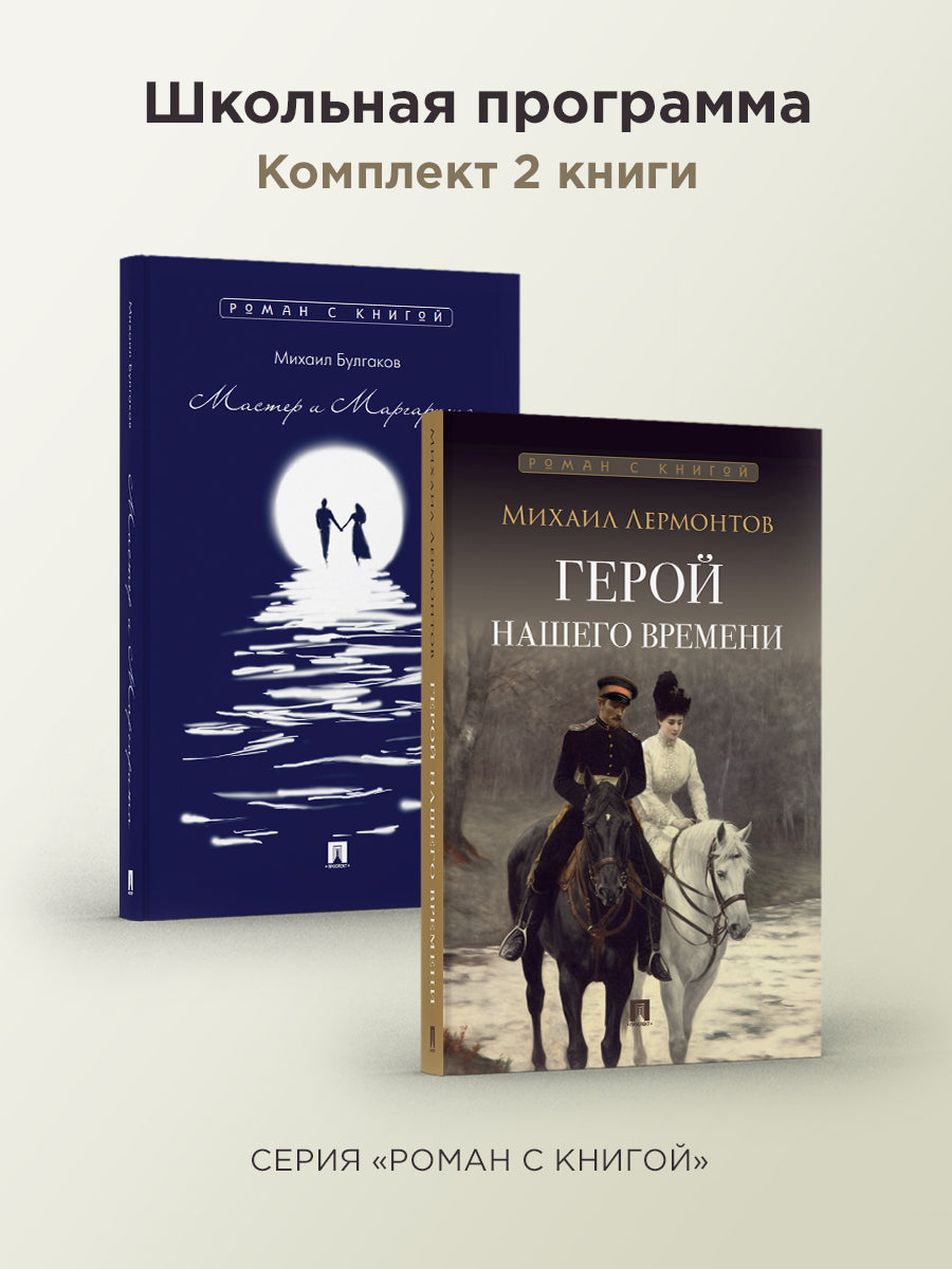 Роман с книгой. Герой нашего времени. Мастер и Маргарита. Комплект.-М.:Проспект,2024.