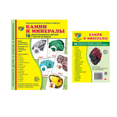 *Complexe. Дем. cartes postales SУПЕР Камни и минералы (2 formats: 173х220 et 63х87) / ВБ