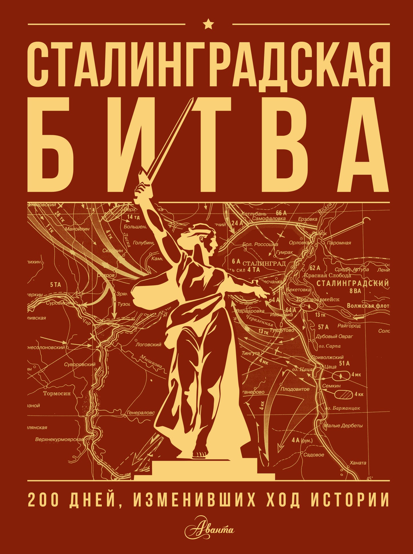 Сталинградская битва. 200 jours, une histoire de grande envergure