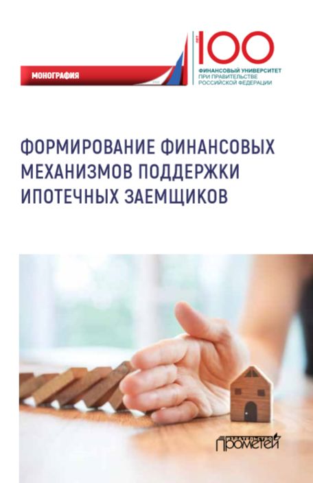 Формирование финансовых механизмов поддержки ипотечных заемщиков: Монография