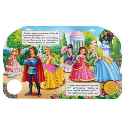 "Умка". Принцесса на горошине. Г.Х.Андерсен (1 кнопка 3 песенки). 152х185мм. 8 стр. в кор.24шт