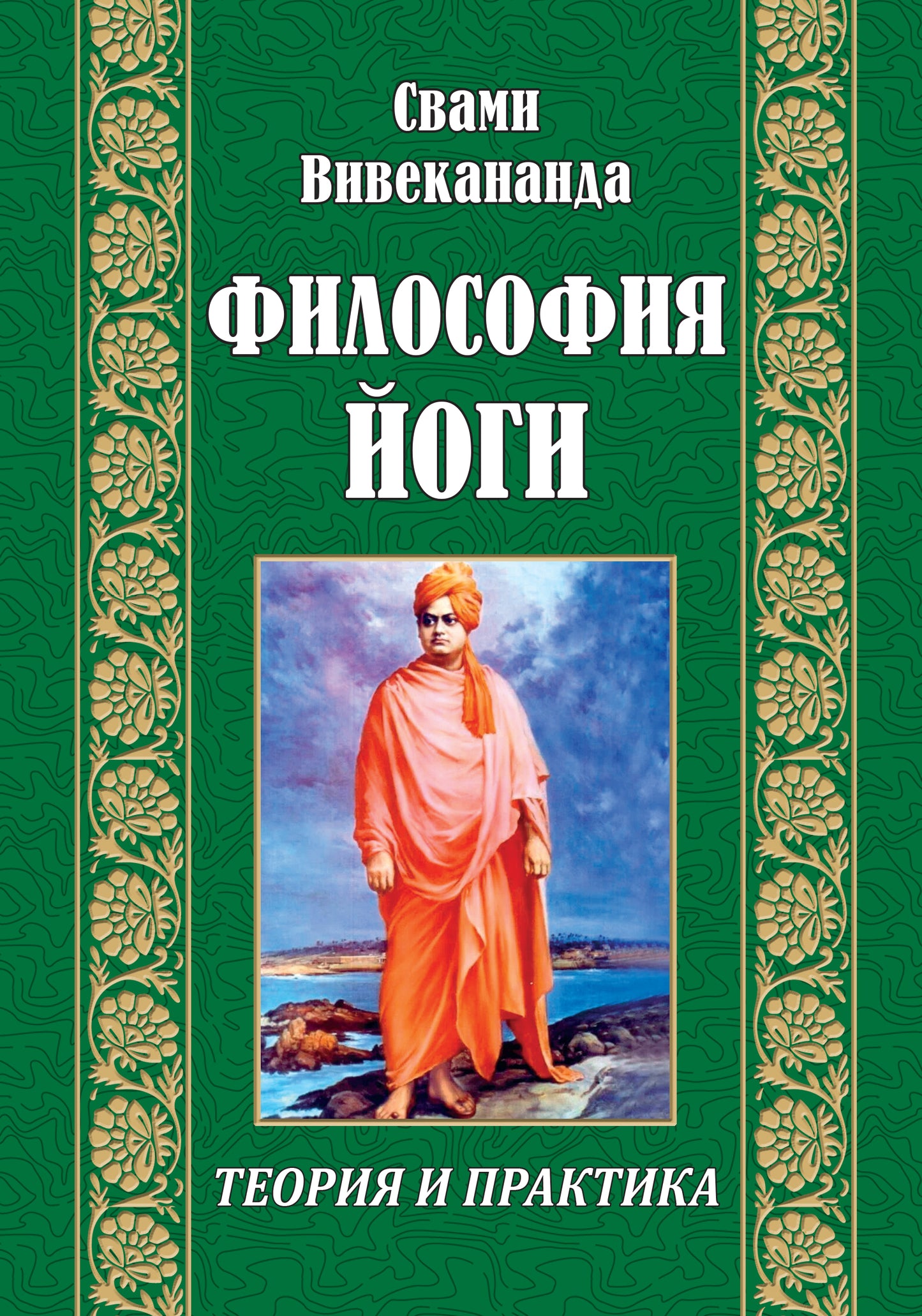 Философия йоги