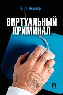 Виртуальный криминал.-М.:РГ-Пресс,2024. /=236909/