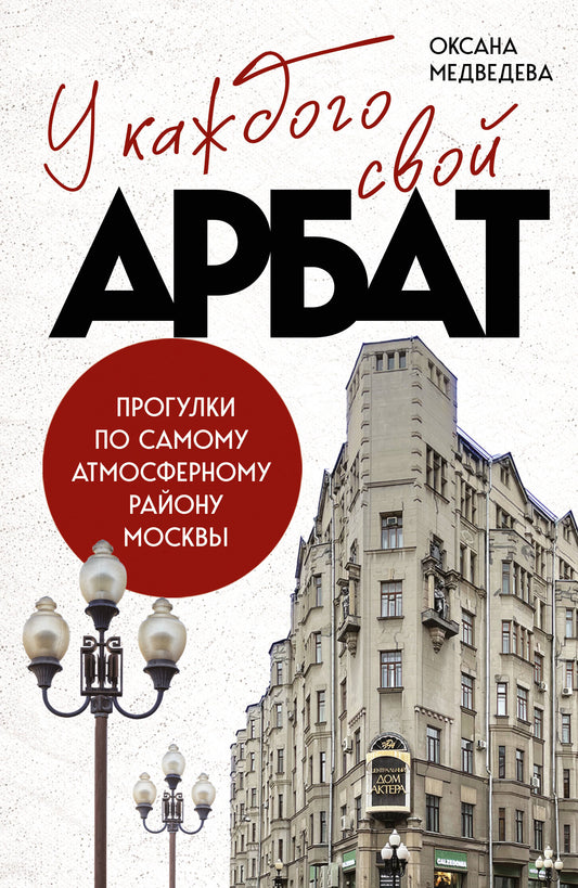 У каждого свой Арбат. Прогулки по самому атмосферному району Москвы