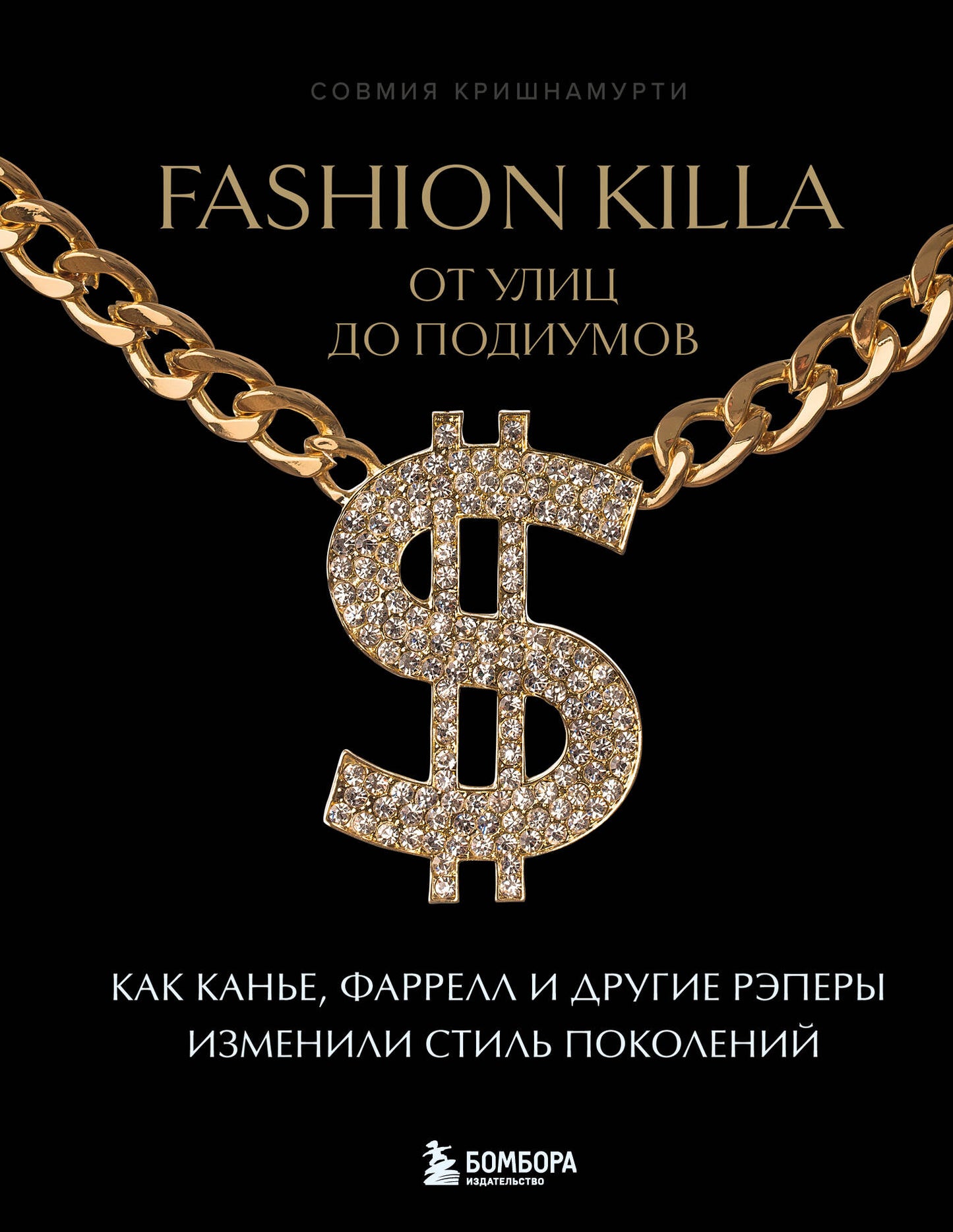 Fashion Killa: От улиц до подиумов. Как Канье, Фаррелл и другие рэперы изменили стиль поколений