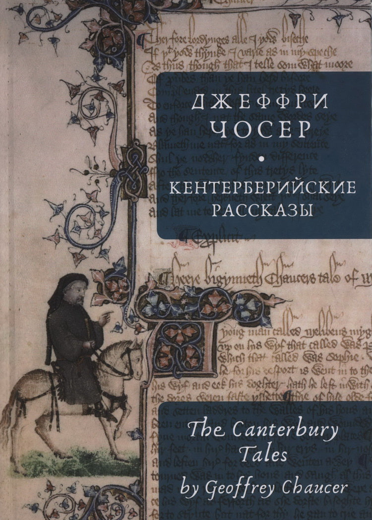 Чосер Дж. Кентерберийские рассказы / Дж. Чосер; пер. с англ., предисл. и примеч. С. Сапожникова.