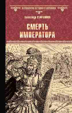 Смерть императора