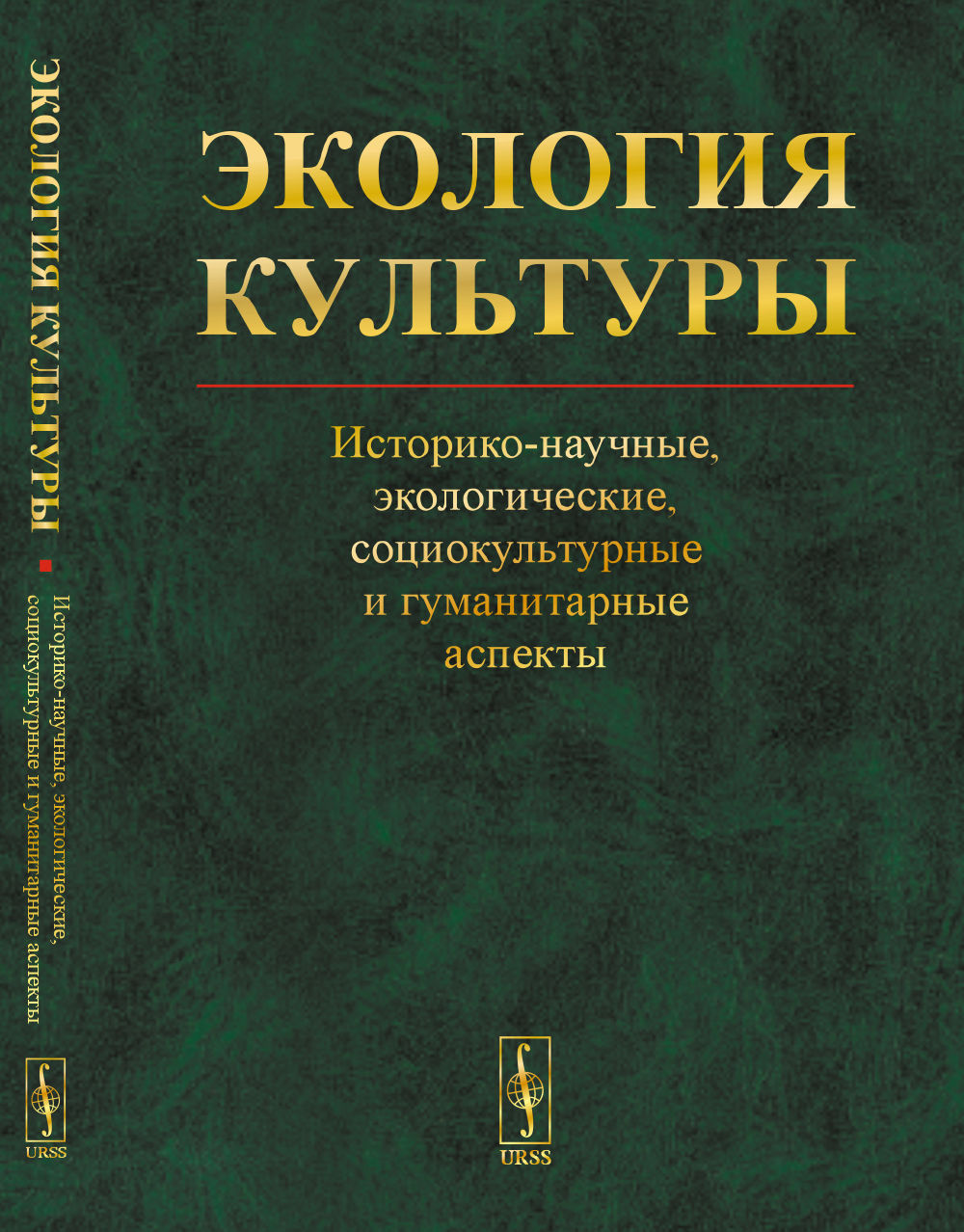 Экология культуры: Историко-научные, экологические, социокультурные и гуманитарные аспекты