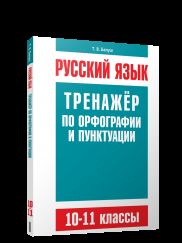 Русский язык. Entraînement pour l'organisation et la ponction. 10-11 cours