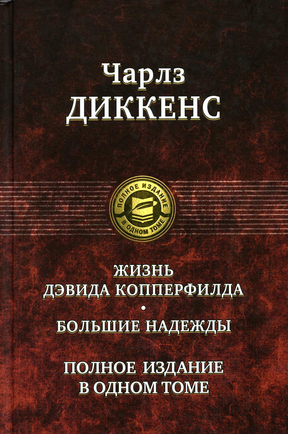 Жизнь Дэвида Копперфилда. Beaucoup de gens. Полное издание в одном томе