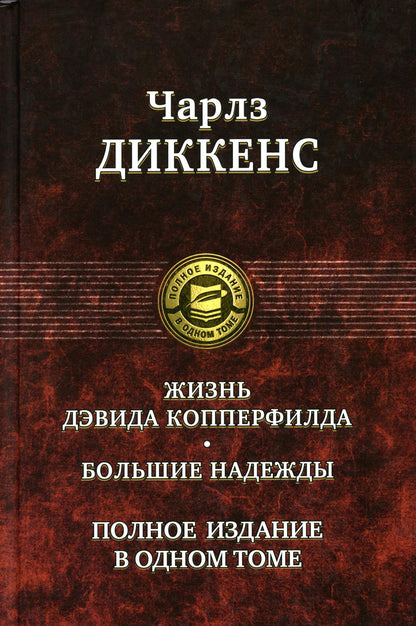 Жизнь Дэвида Копперфилда. Beaucoup de gens. Полное издание в одном томе