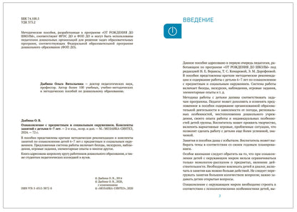 Ознакомление с предметным и социальным окружением. 6-7 лет. Конспекты занятий. ФГОС. ФОП