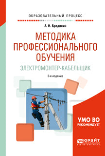 Методика профессионального обучения. Электромонтер-кабельщик 2-е изд. , испр. И доп. Учебное пособие для академического бакалавриата