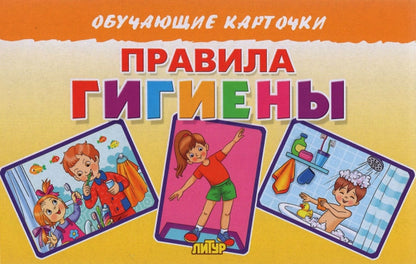 Карточки (европодвес). Правила гигиены; Карточки (европодвес). Правила гигиены