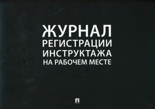 Журнал регистрации инструктажа на рабочем месте.-М.:Проспект. /=243958/